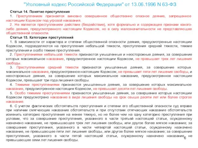"Уголовный кодекс Российской Федерации" от 13.06.1996 N 63-ФЗ Статья 14.