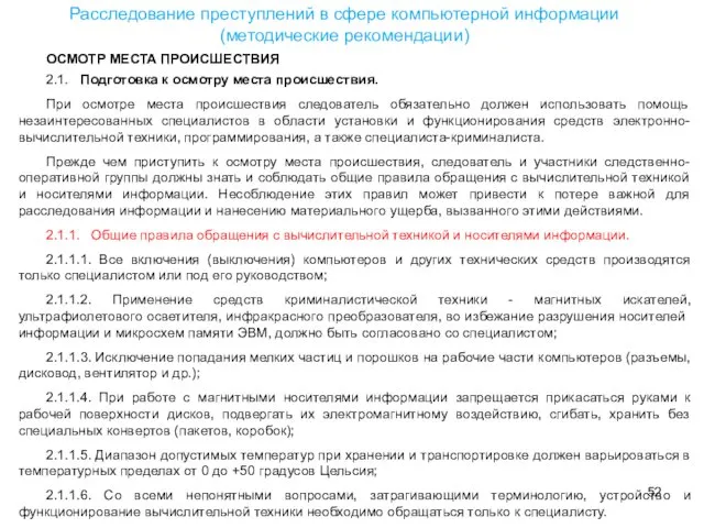 ОСМОТР МЕСТА ПРОИСШЕСТВИЯ 2.1. Подготовка к осмотру места происшествия. При