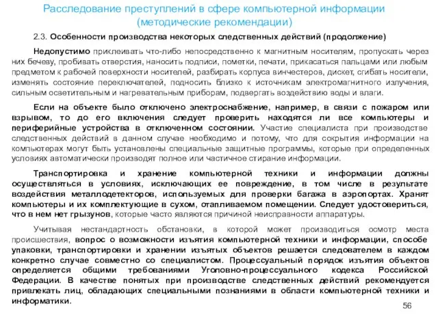 2.3. Особенности производства некоторых следственных действий (продолжение) Недопустимо приклеивать что-либо