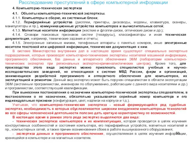 4. Компьютерно-техническая экспертиза 4.1. Объекты компьютерно-технической экспертизы. 4.1.1. Компьютеры в