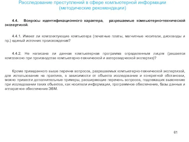 4.4. Вопросы идентификационного характера, разрешаемые компьютерно-технической экспертизой. 4.4.1. Имеют ли комплектующие компьютера (печатные