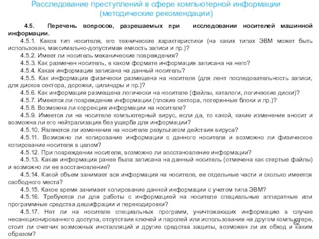 4.5. Перечень вопросов, разрешаемых при исследовании носителей машинной информации. 4.5.1. Каков тип носителя,