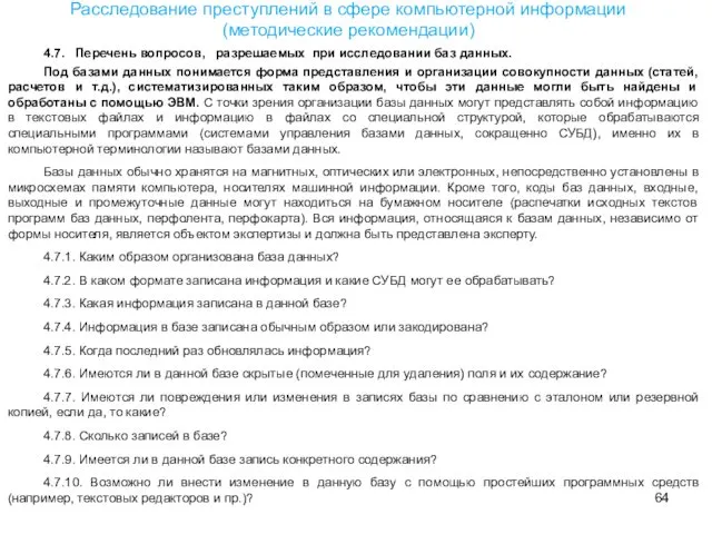 4.7. Перечень вопросов, разрешаемых при исследовании баз данных. Под базами