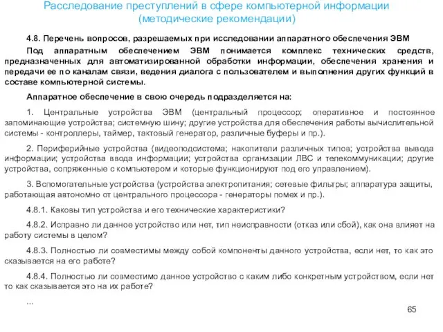 4.8. Перечень вопросов, разрешаемых при исследовании аппаратного обеспечения ЭВМ Под аппаратным обеспечением ЭВМ