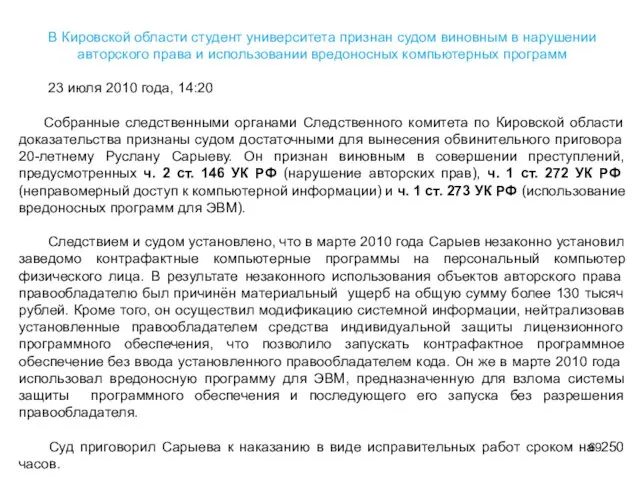 В Кировской области студент университета признан судом виновным в нарушении авторского права и