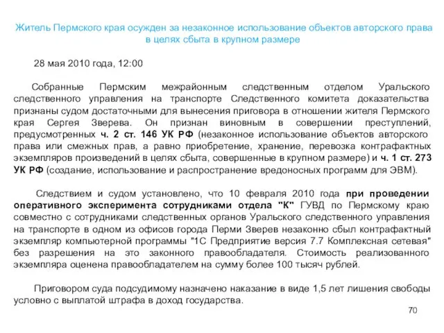 Житель Пермского края осужден за незаконное использование объектов авторского права в целях сбыта