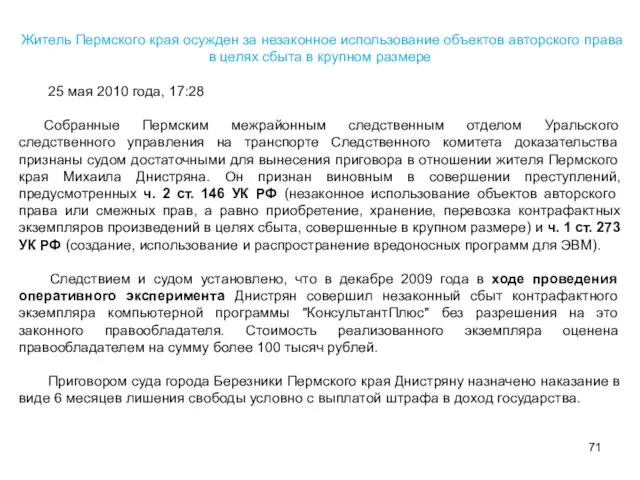 Житель Пермского края осужден за незаконное использование объектов авторского права в целях сбыта