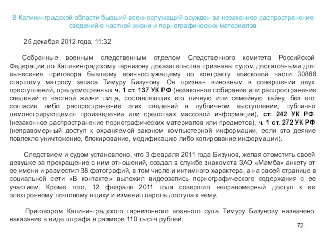 В Калининградской области бывший военнослужащий осужден за незаконное распространение сведений