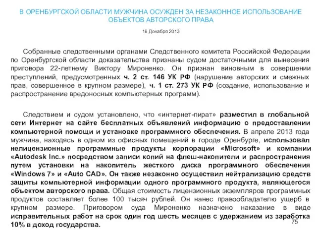 В ОРЕНБУРГСКОЙ ОБЛАСТИ МУЖЧИНА ОСУЖДЕН ЗА НЕЗАКОННОЕ ИСПОЛЬЗОВАНИЕ ОБЪЕКТОВ АВТОРСКОГО ПРАВА 16 Декабря