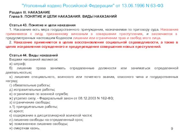 "Уголовный кодекс Российской Федерации" от 13.06.1996 N 63-ФЗ Раздел III. НАКАЗАНИЕ Глава 9.