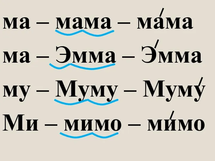 ма – мама – мама ма – Эмма – Эмма