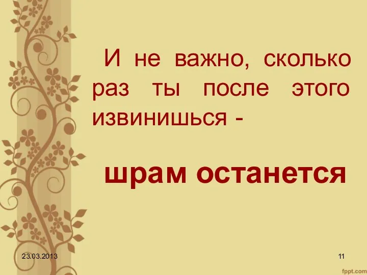 И не важно, сколько раз ты после этого извинишься - шрам останется 23.03.2013