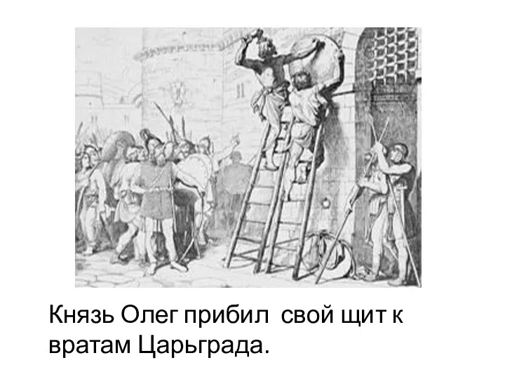 Князь Олег прибил свой щит к вратам Царьграда.