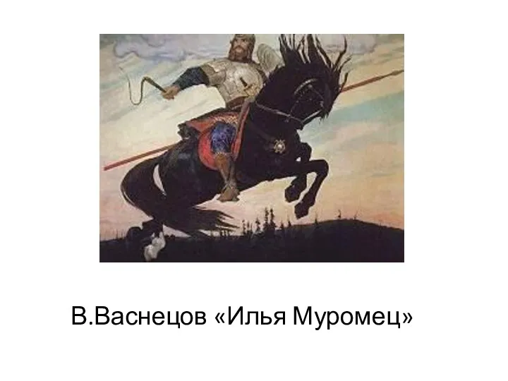 В.Васнецов «Илья Муромец»