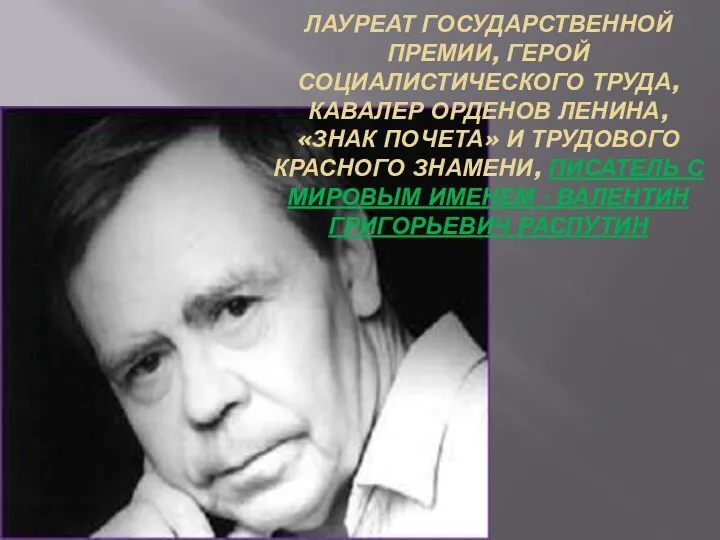 Лауреат Государственной премии, Герой Социалистического Труда, кавалер орденов Ленина, «Знак