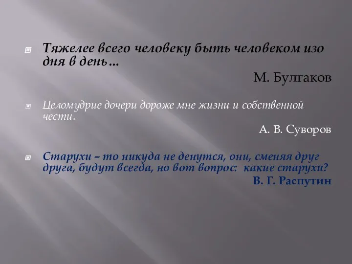 Тяжелее всего человеку быть человеком изо дня в день… М.