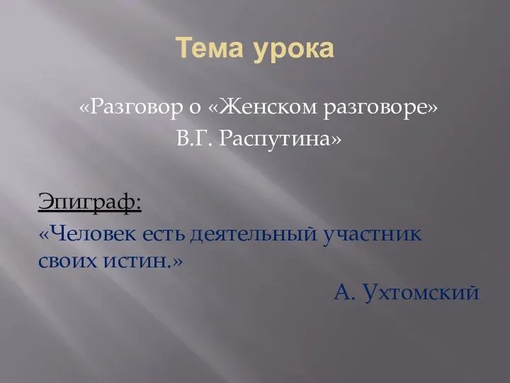 Тема урока «Разговор о «Женском разговоре» В.Г. Распутина» Эпиграф: «Человек