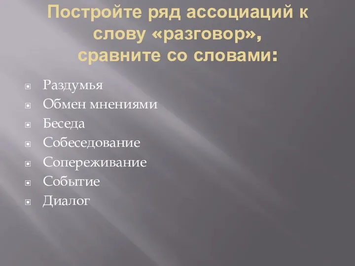 Постройте ряд ассоциаций к слову «разговор», сравните со словами: Раздумья