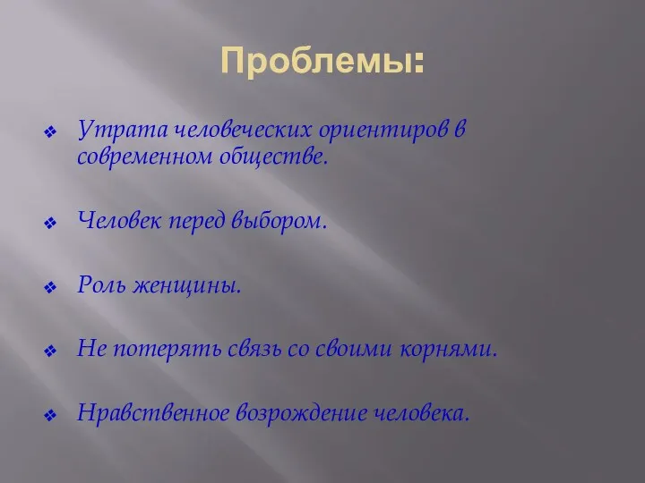 Проблемы: Утрата человеческих ориентиров в современном обществе. Человек перед выбором.