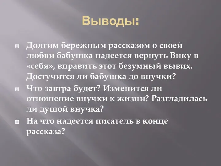 Выводы: Долгим бережным рассказом о своей любви бабушка надеется вернуть