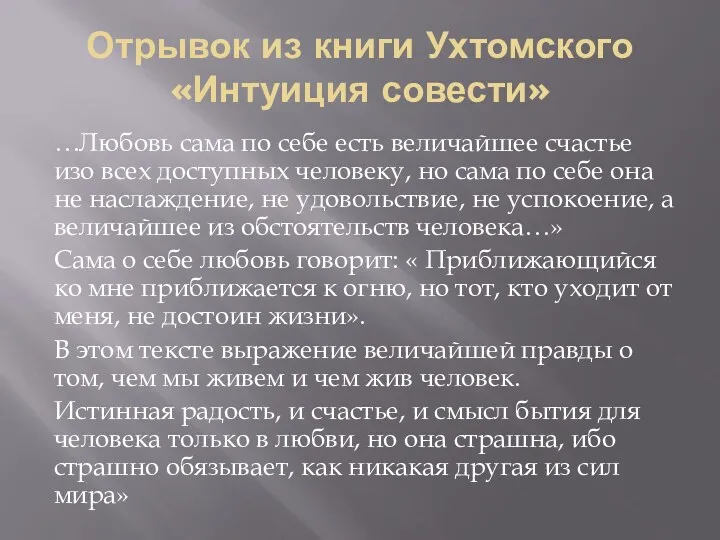 Отрывок из книги Ухтомского «Интуиция совести» …Любовь сама по себе