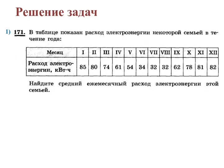 Решение задач 1)