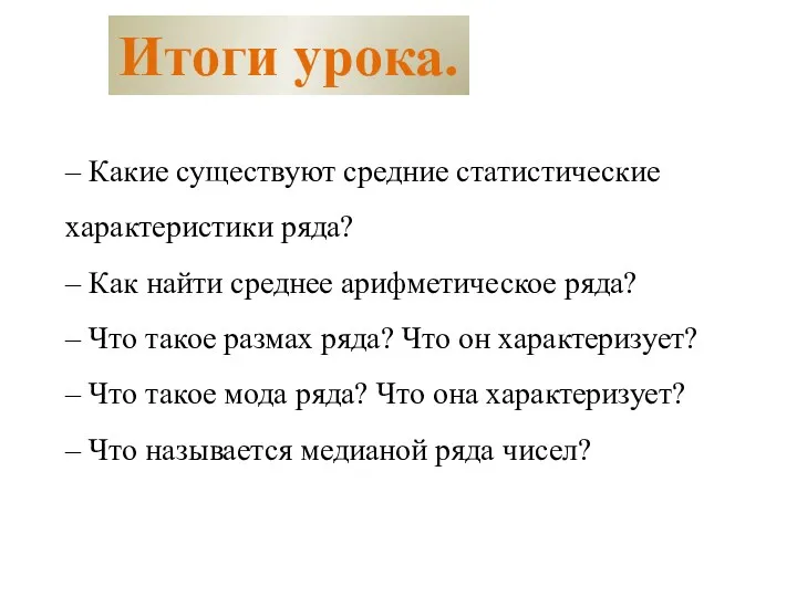 – Какие существуют средние статистические характеристики ряда? – Как найти