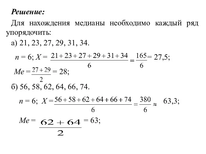 Решение: Для нахождения медианы необходимо каждый ряд упорядочить: а) 21,