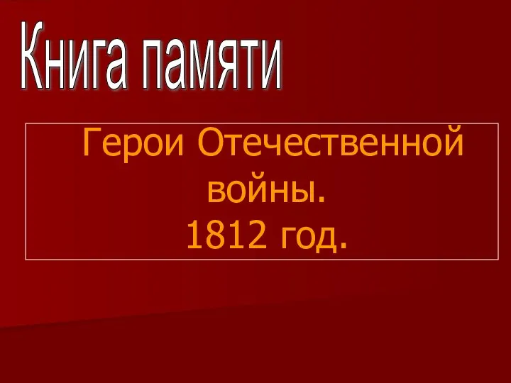 Герои Отечественной войны. 1812 год. Книга памяти