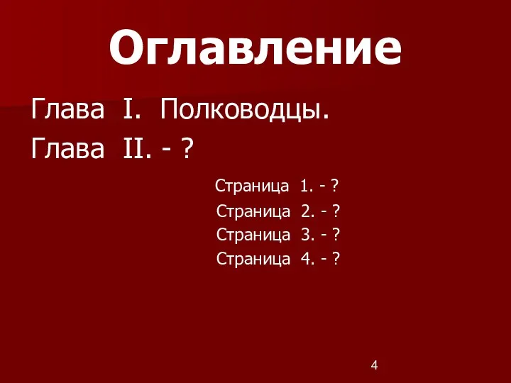 Оглавление Глава I. Полководцы. Глава II. - ? Страница 1.