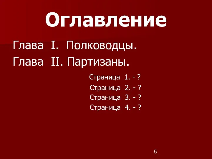 Оглавление Глава I. Полководцы. Глава II. Партизаны. Страница 1. -