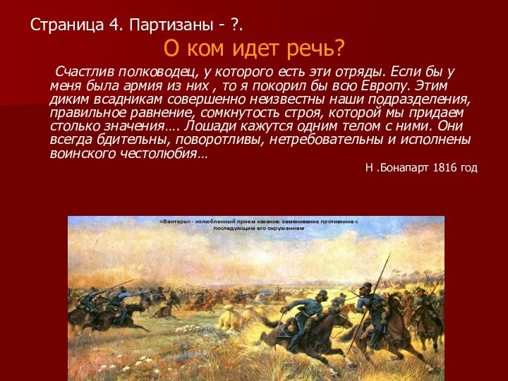 Страница 4. Партизаны - ?. О ком идет речь? Счастлив