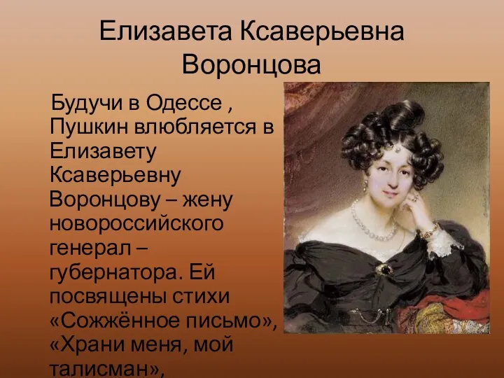 Елизавета Ксаверьевна Воронцова Будучи в Одессе , Пушкин влюбляется в