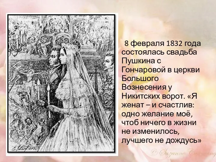 8 февраля 1832 года состоялась свадьба Пушкина с Гончаровой в