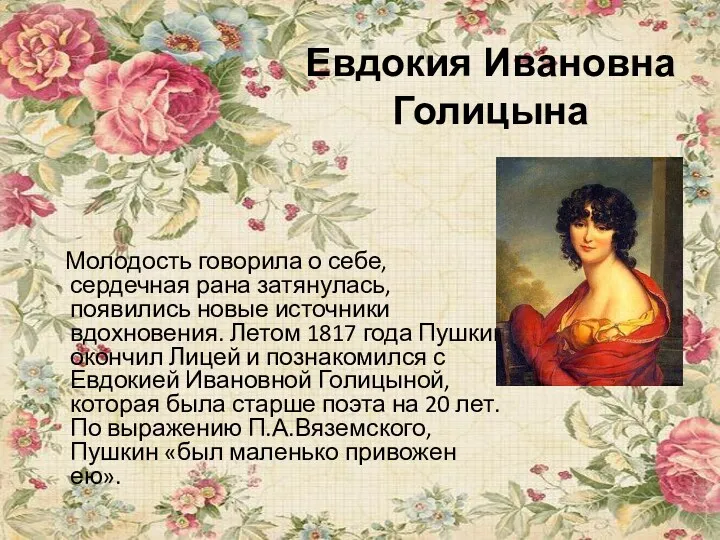 Евдокия Ивановна Голицына Молодость говорила о себе, сердечная рана затянулась,
