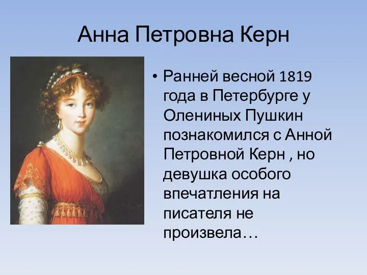 Анна Петровна Керн Ранней весной 1819 года в Петербурге у