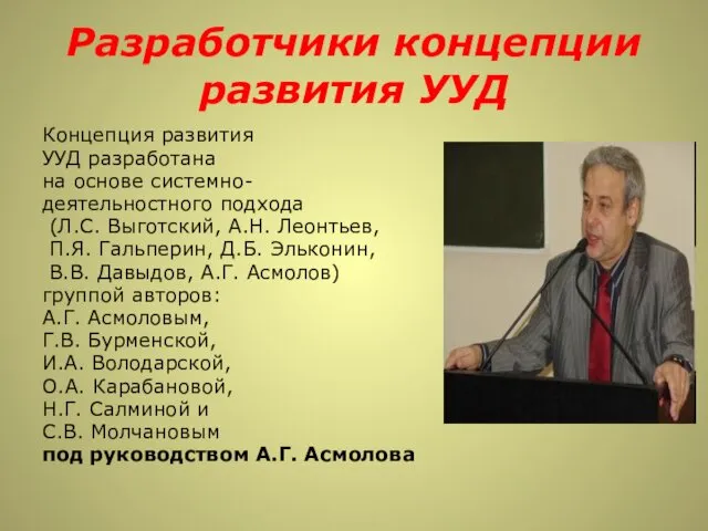 Разработчики концепции развития УУД Концепция развития УУД разработана на основе системно- деятельностного подхода