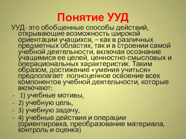 Понятие УУД УУД- это обобщенные способы действий, открывающие возможность широкой