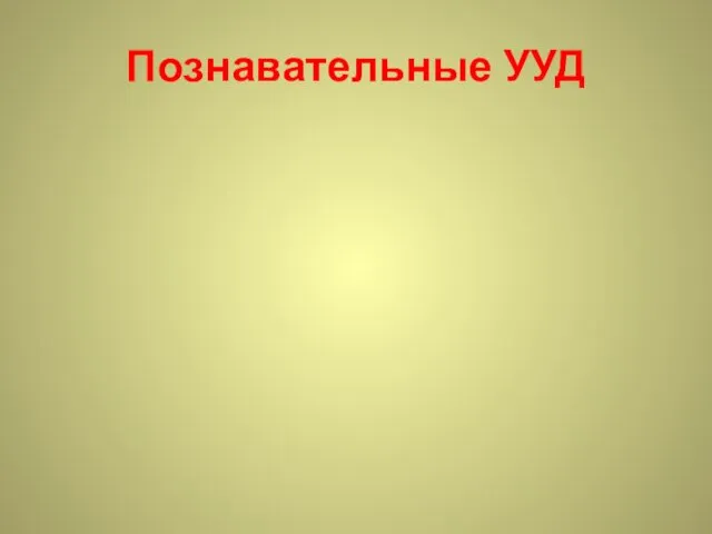 Познавательные УУД