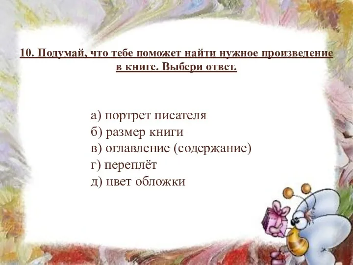 10. Подумай, что тебе поможет найти нужное произведение в книге. Выбери ответ. а)