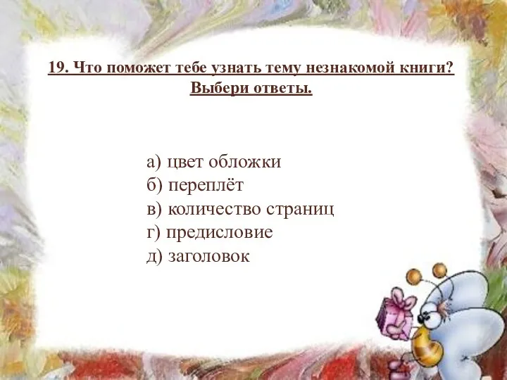 19. Что поможет тебе узнать тему незнакомой книги? Выбери ответы. а) цвет обложки