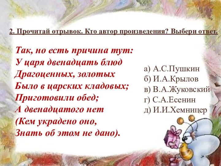 2. Прочитай отрывок. Кто автор произведения? Выбери ответ. Так, но есть причина тут: