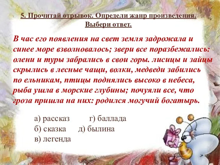 5. Прочитай отрывок. Определи жанр произведения. Выбери ответ. а) рассказ г) баллада б)