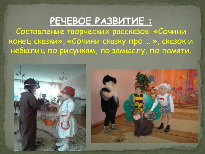 РЕЧЕВОЕ РАЗВИТИЕ : Составление творческих рассказов: «Сочини конец сказки», «Сочини сказку про …