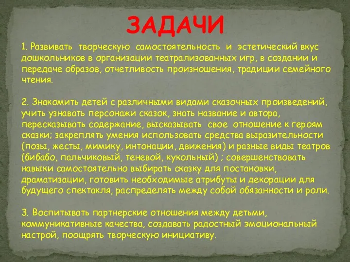 ЗАДАЧИ 1. Развивать творческую самостоятельность и эстетический вкус дошкольников в организации театрализованных игр,