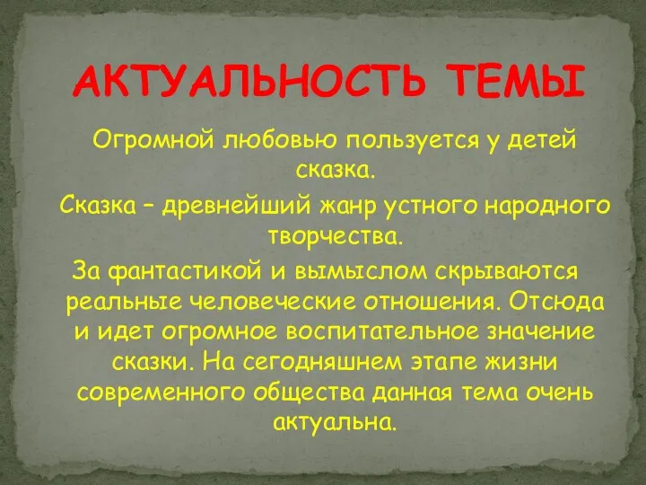 Огромной любовью пользуется у детей сказка. Сказка – древнейший жанр