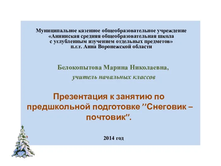 Муниципальное казенное общеобразовательное учреждение «Аннинская средняя общеобразовательная школа с углубленным изучением отдельных предметов»