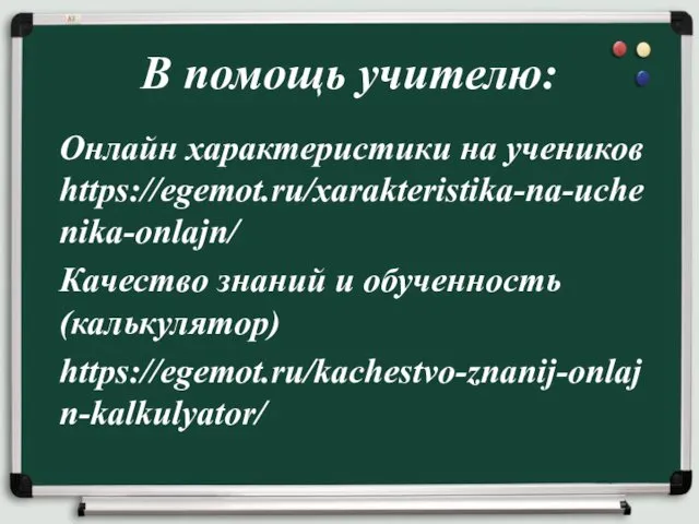 Онлайн характеристики на учеников https://egemot.ru/xarakteristika-na-uchenika-onlajn/ Качество знаний и обученность (калькулятор) https://egemot.ru/kachestvo-znanij-onlajn-kalkulyator/ В помощь учителю: