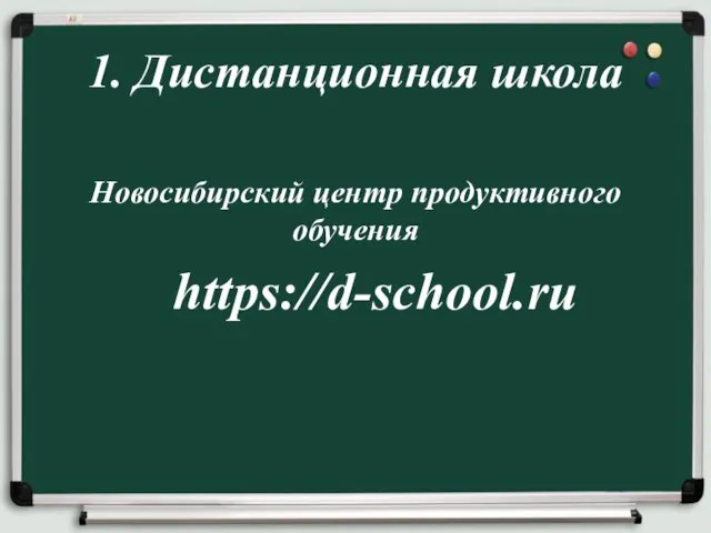 Новосибирский центр продуктивного обучения https://d-school.ru 1. Дистанционная школа