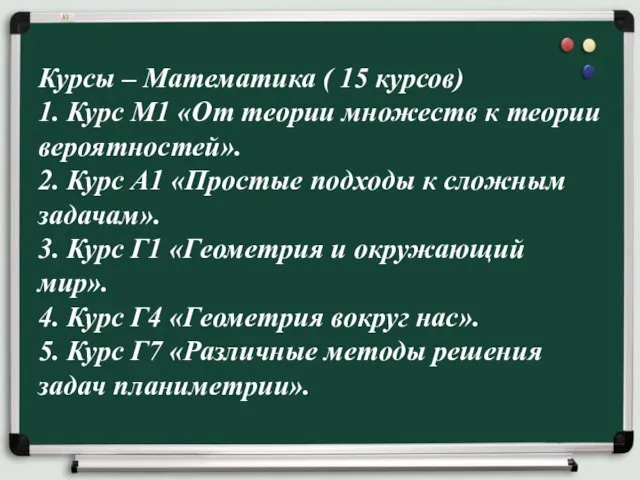 Курсы – Математика ( 15 курсов) 1. Курс M1 «От теории множеств к